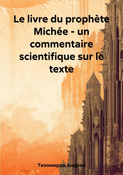 Скачать книгу Le livre du prophète Michée – un commentaire scientifique sur le texte