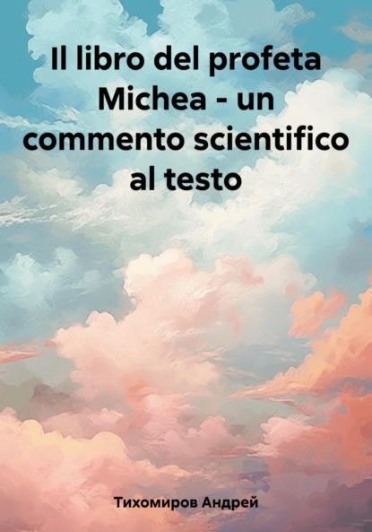 Скачать книгу Il libro del profeta Michea – un commento scientifico al testo