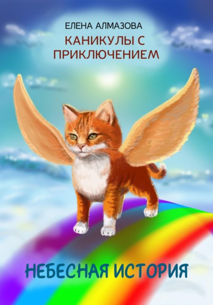 Скачать книгу Небесная история, или Каникулы с приключением