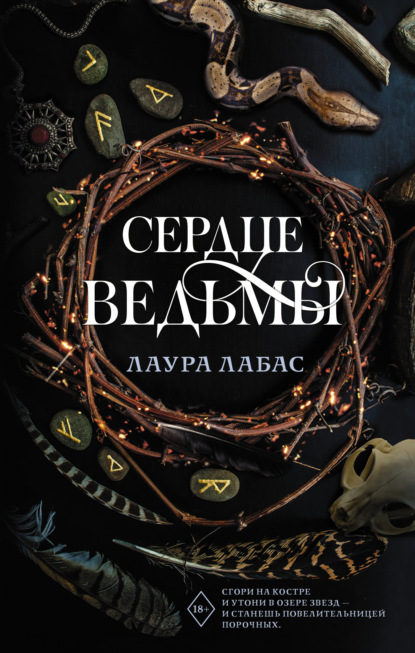 Скачать книгу Сердце ведьмы