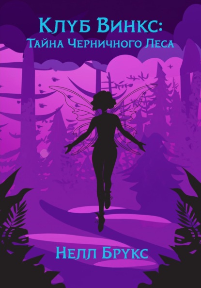 Скачать книгу Клуб Винкс: Тайна Черничного Леса