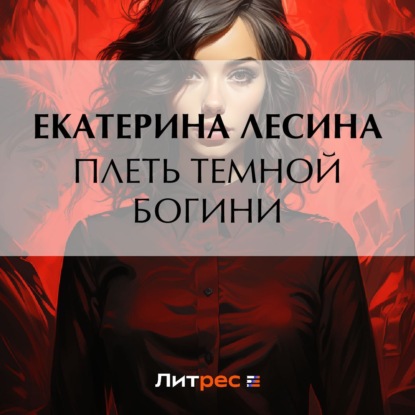 Скачать книгу Плеть темной богини