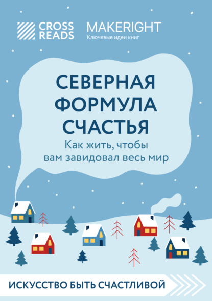 Скачать книгу Саммари книги «Северная формула счастья. Как жить, чтобы вам завидовал весь мир»