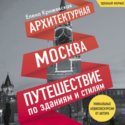 Скачать книгу Архитектурная Москва. Путешествие по зданиям и стилям