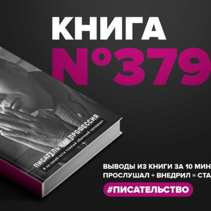 Скачать книгу Книга #379 - Писатель как профессия. Я по своей сути самый обычный человек.