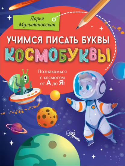 Скачать книгу Учимся писать буквы. Космобуквы