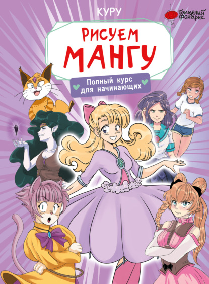 Скачать книгу Рисуем мангу. Полный курс для начинающих