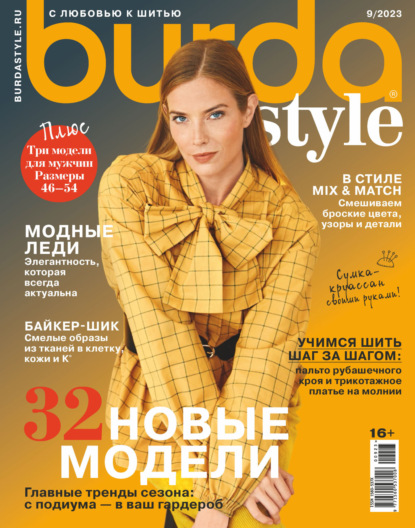 Скачать книгу Burda №09/2023