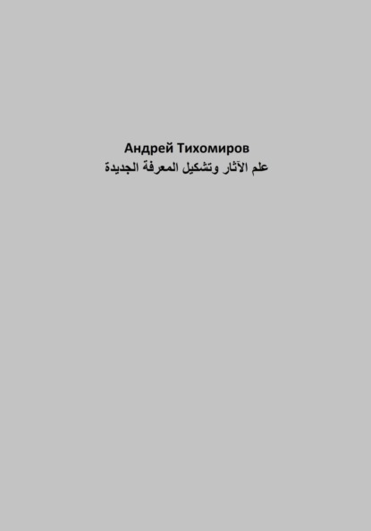 Скачать книгу علم الآثار وتشكيل المعرفة الجديدة