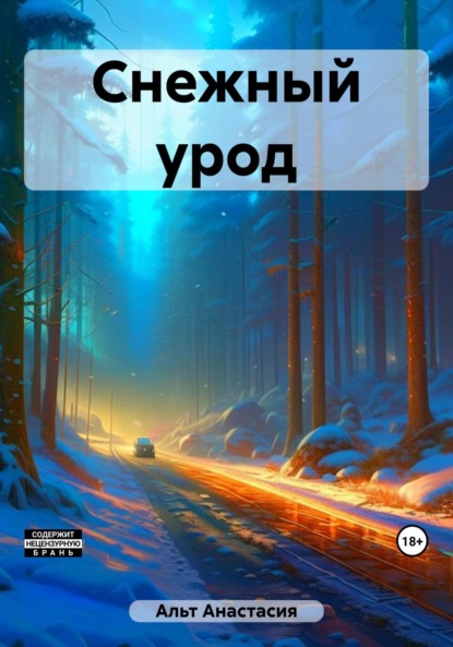 Скачать книгу Снежный урод