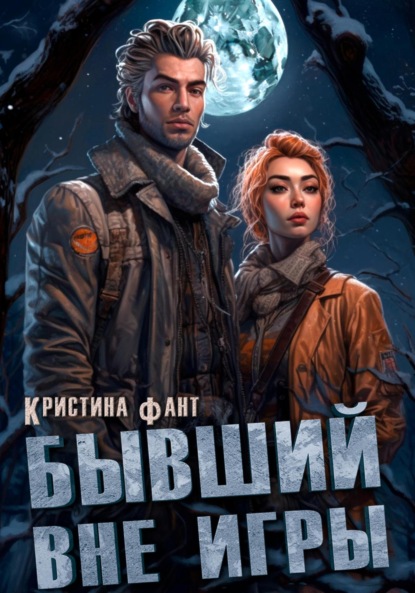 Скачать книгу Бывший вне игры