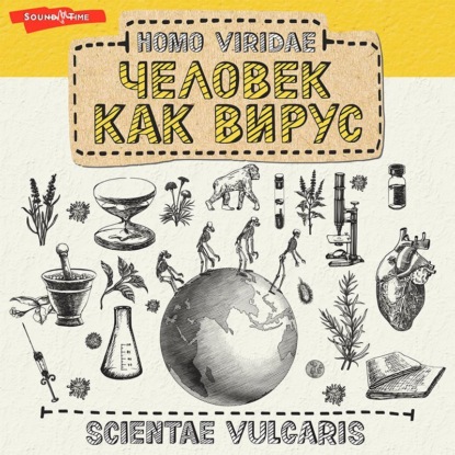 Скачать книгу Homo Viridae: человек как вирус