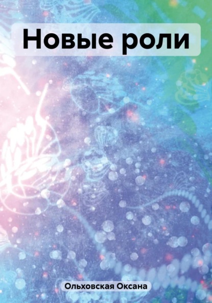 Скачать книгу Новые роли