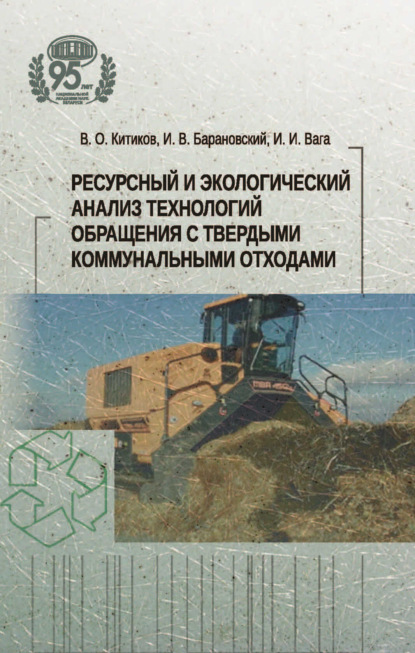 Скачать книгу Ресурсный и экологический анализ технологий обращения с твердыми коммунальными отходами