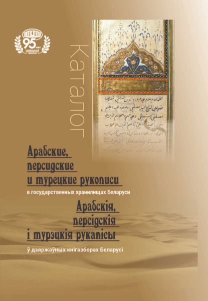 Скачать книгу Арабские, персидские и турецкие рукописи в государственных хранилищах Беларуси = Арабскія, персідскія і турэцкія рукапісы ў дзяржаўных кнігазборах Беларусі