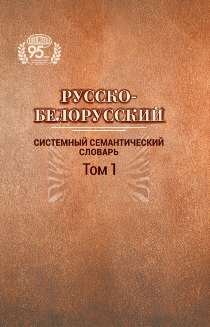 Скачать книгу Русско-белорусский системный семантический словарь. Том 1