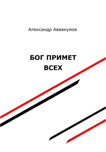 Скачать книгу Бог примет всех