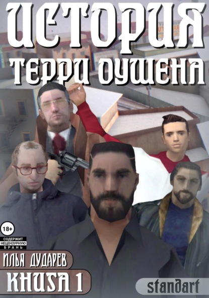 Скачать книгу История Терри Оушена. Книга 1