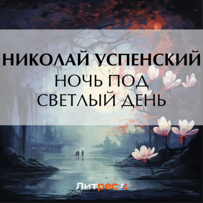 Скачать книгу Ночь под светлый день