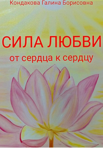 Скачать книгу Сила Любви. От сердца к сердцу