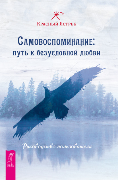 Скачать книгу Самовоспоминание: путь к безусловной любви. Руководство пользователя