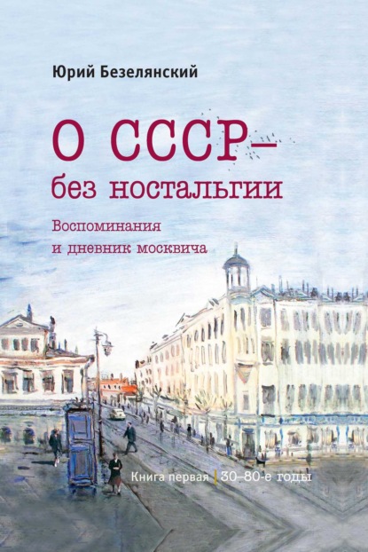 Скачать книгу О СССР – без ностальгии. 30–80-е годы