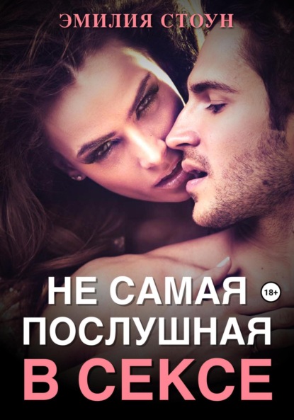 Скачать книгу Не самая послушная в сексе