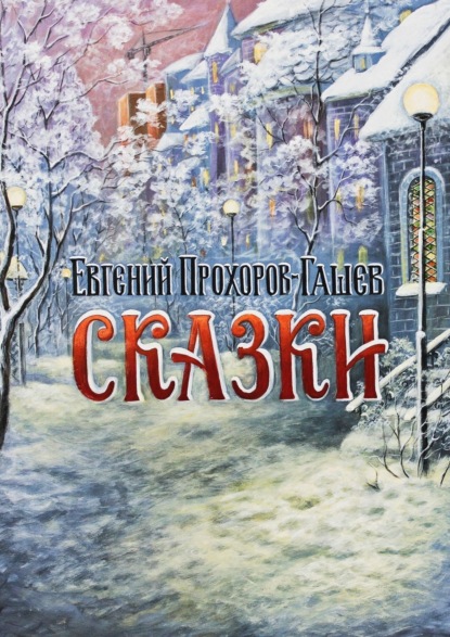 Скачать книгу Сказки