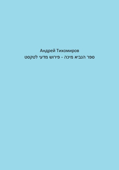 Скачать книгу ספר הנביא מיכה – פירוש מדעי לטקסט