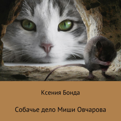 Скачать книгу Собачье дело Миши Овчарова