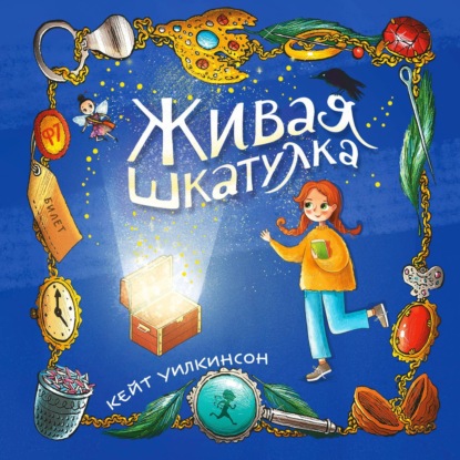 Скачать книгу Живая шкатулка