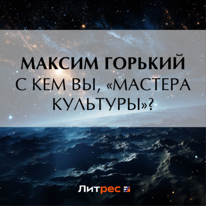 Скачать книгу С кем вы, «мастера культуры»?
