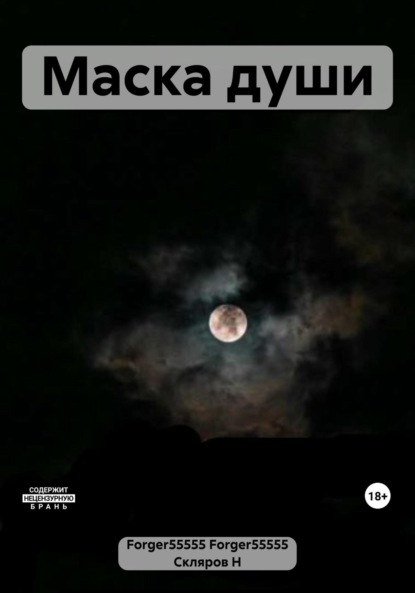 Скачать книгу Маска души