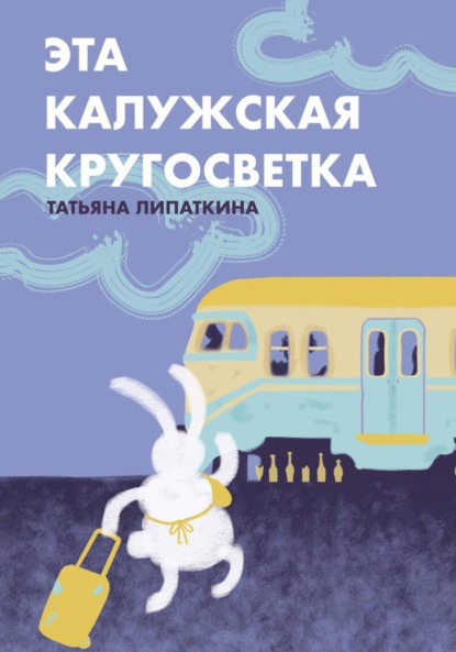 Скачать книгу Эта калужская кругосветка
