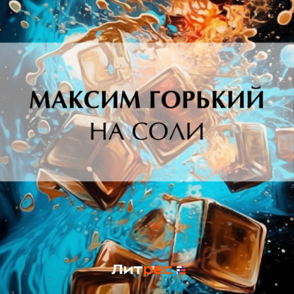 Скачать книгу На соли