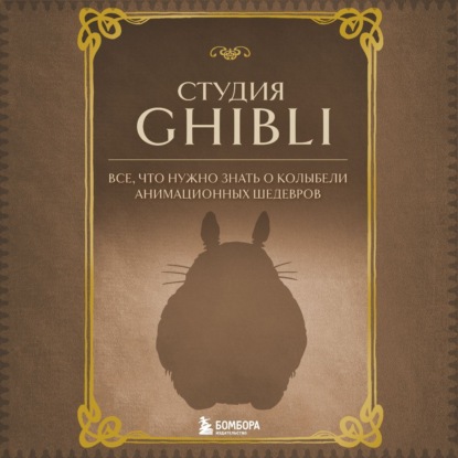 Скачать книгу Студия Ghibli. Все, что нужно знать о колыбели анимационных шедевров