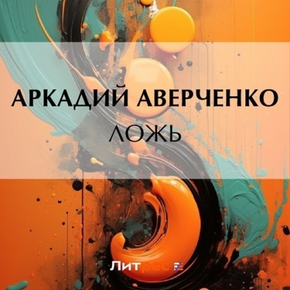 Скачать книгу Ложь