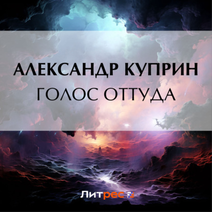 Скачать книгу Голос оттуда