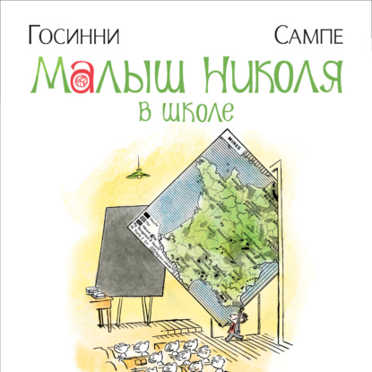 Скачать книгу Малыш Николя в школе