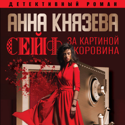 Скачать книгу Сейф за картиной Коровина