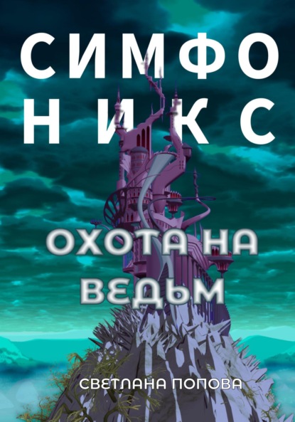 Скачать книгу Симфоникс. Охота на ведьм