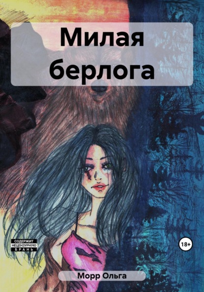 Скачать книгу Милая берлога