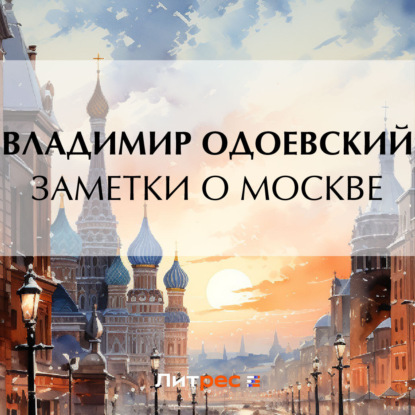Скачать книгу Заметки о Москве