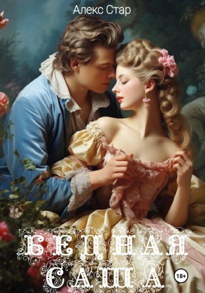 Скачать книгу Бедная Саша