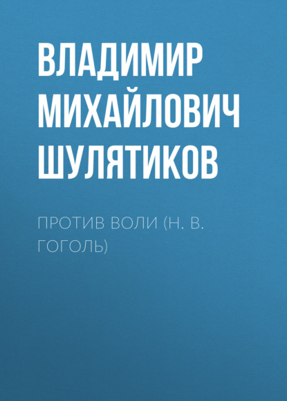 Скачать книгу Против воли (Н. В. Гоголь)