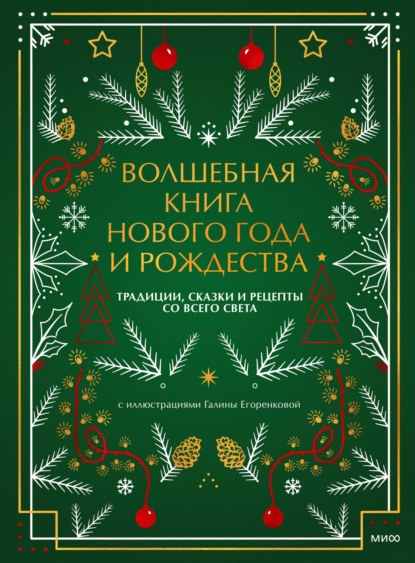 Скачать книгу Волшебная книга Нового года и Рождества. Традиции, сказки и рецепты со всего света