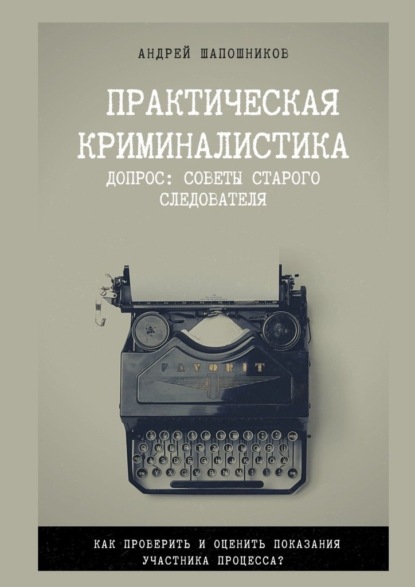 Скачать книгу Практическая криминалистика. Допрос: Советы старого следователя