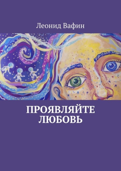 Скачать книгу Проявляйте Любовь. Стихи