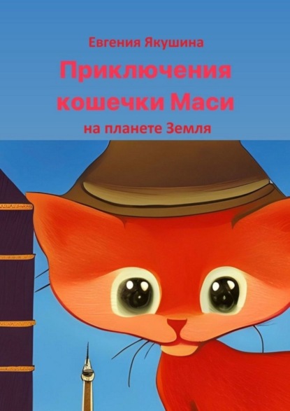 Скачать книгу Приключения кошечки Маси на планете Земля