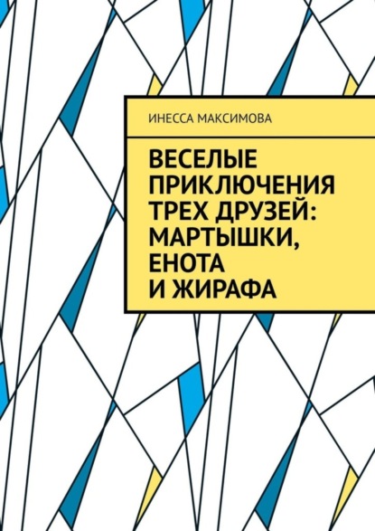 Скачать книгу Веселые приключения трех друзей: Мартышки, Енота и Жирафа
